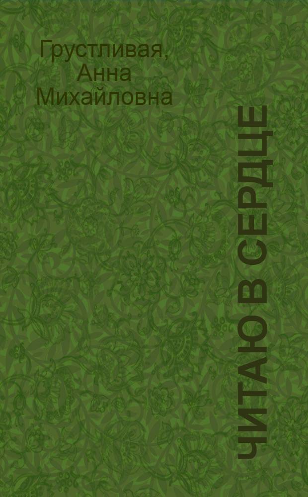 Читаю в сердце
