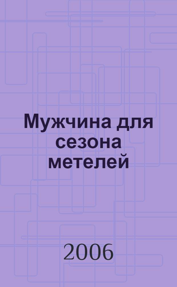 Мужчина для сезона метелей : роман