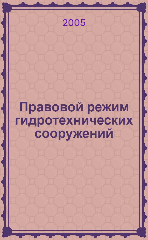 Правовой режим гидротехнических сооружений : автореф. дис. на соиск. учен. степ. канд. юрид. наук : специальность 12.00.03 <Гражд. право; предпринимат. право; семейн. право; междунар. част. право>