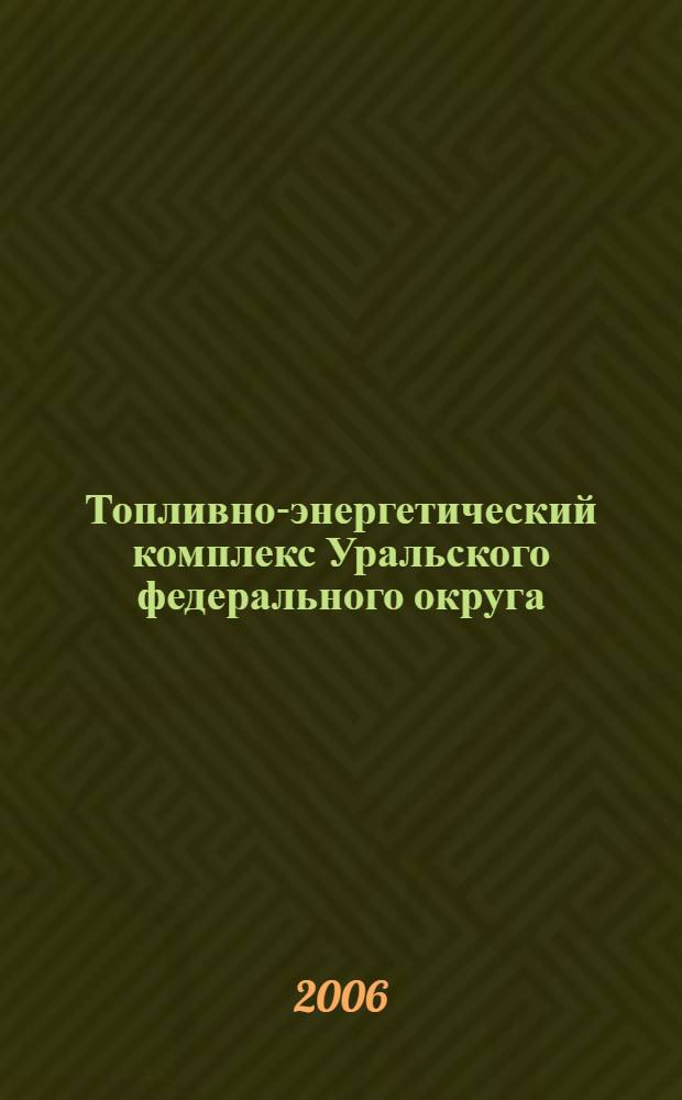 Топливно-энергетический комплекс Уральского федерального округа : информационно-аналитический каталог