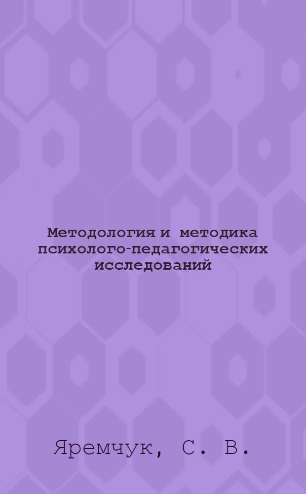 Методология и методика психолого-педагогических исследований : учебное пособие