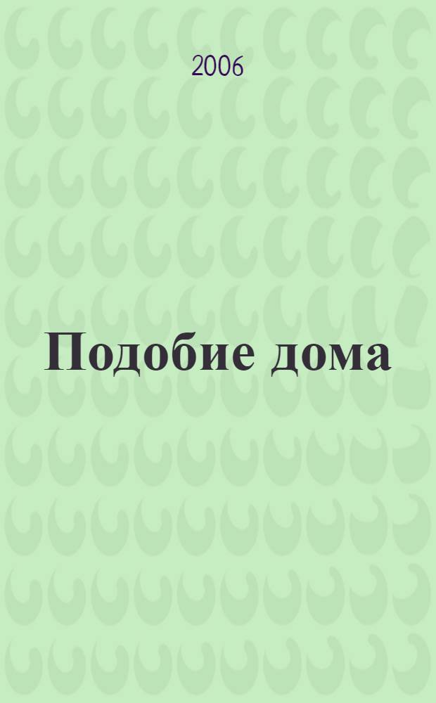 Подобие дома : стихотворения
