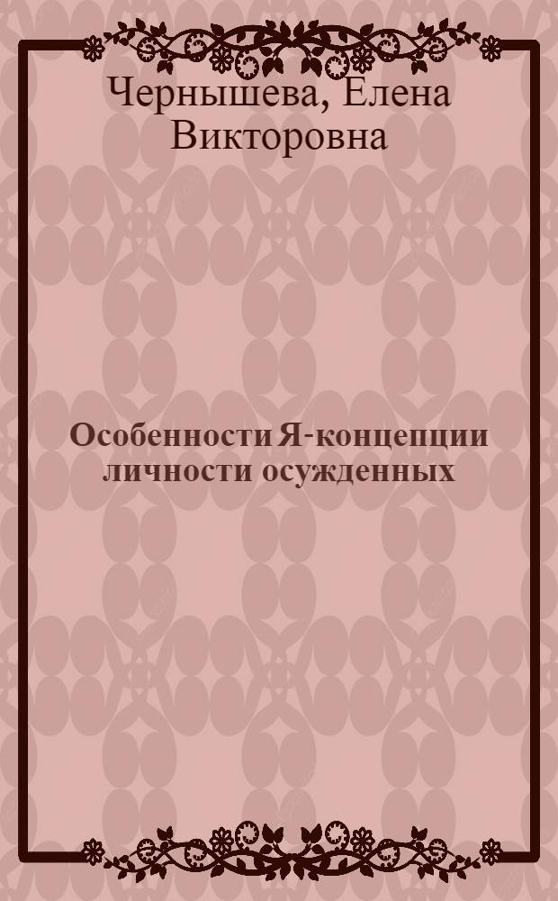 Особенности Я-концепции личности осужденных : автореф. дис. на соиск. учен. степ. канд. психол. наук : специальность 19.00.01 <Общ. психология, психология личности, история психологии>