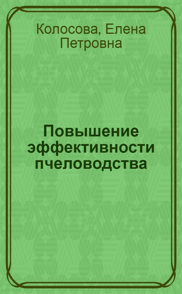 Повышение эффективности пчеловодства : автореф. дис. на соиск. учен. степ. канд. экон. наук : специальность 08.00.05 <Экономика и упр. нар. хоз-вом>