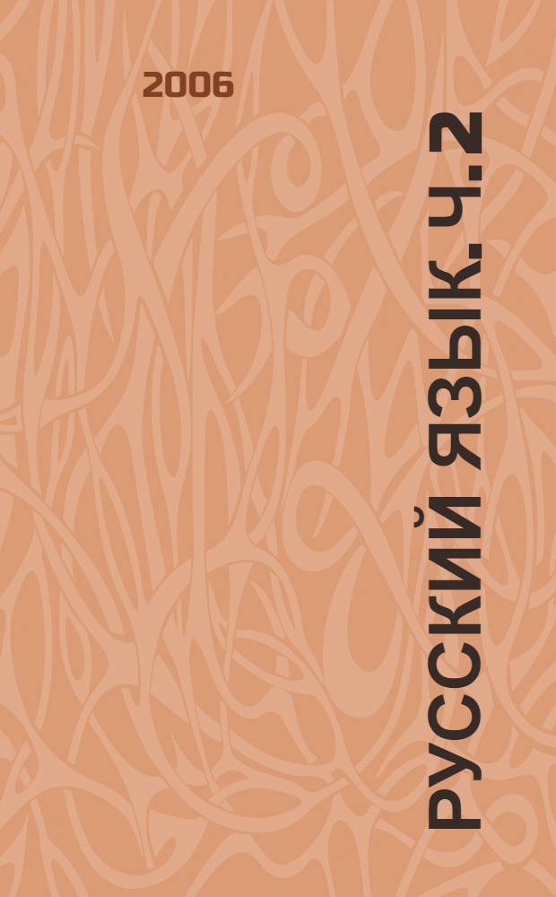 Русский язык. Ч. 2