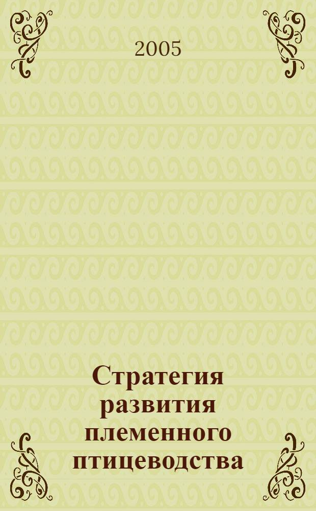 Стратегия развития племенного птицеводства : (На материалах МНТЦ "Племптица") : автореф. дис. на соиск. учен. степ. канд. экон. наук : специальность 08.00.05 <Экономика и упр. нар. хоз-вом>