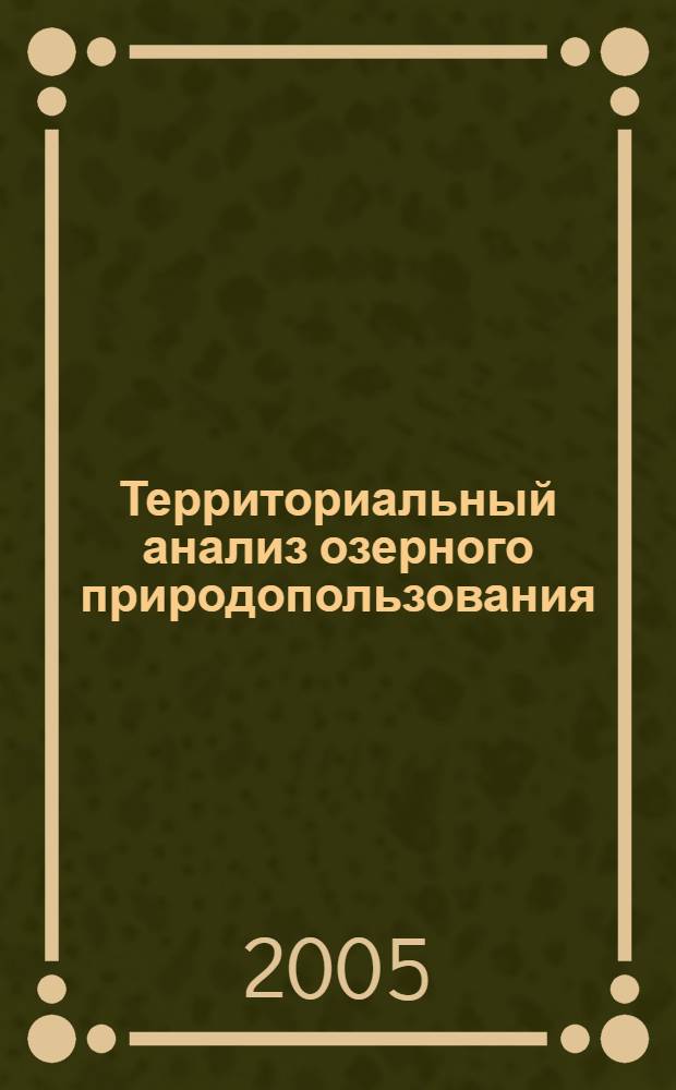 Территориальный анализ озерного природопользования : (На примере Курганской области) : автореф. дис. на соиск. учен. степ. канд. геогр. наук : специальность 25.00.24 <Экон., соц. и полит. география>