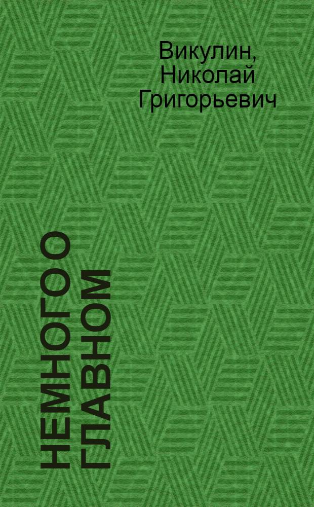 Немного о главном : сборник стихов