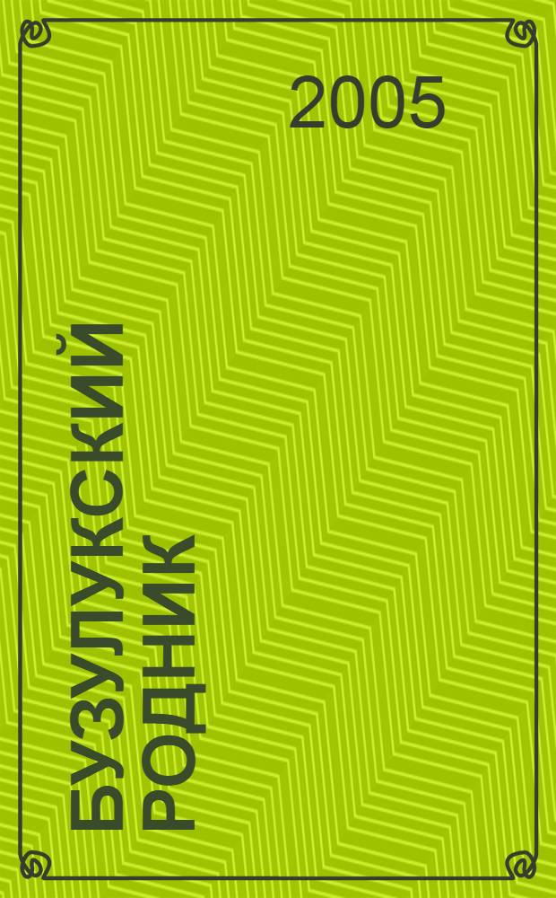 Бузулукский родник : поэтический сборник