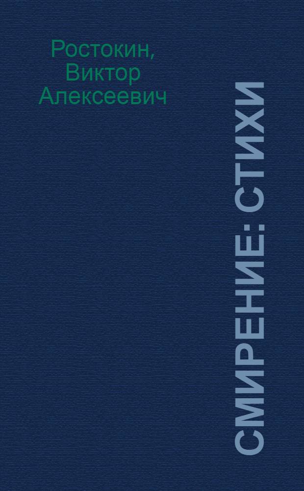 Смирение : стихи