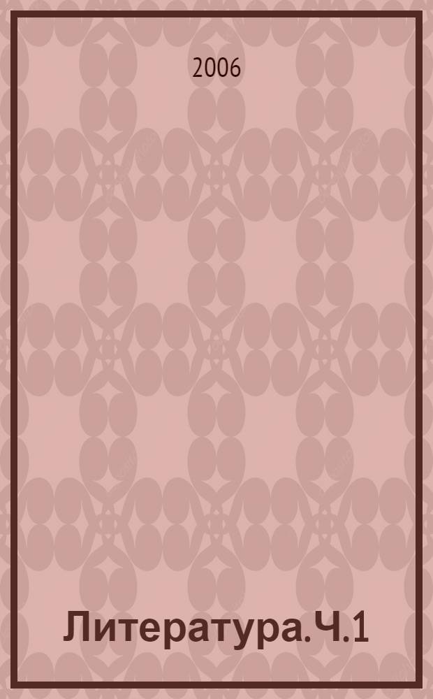 Литература. Ч. 1