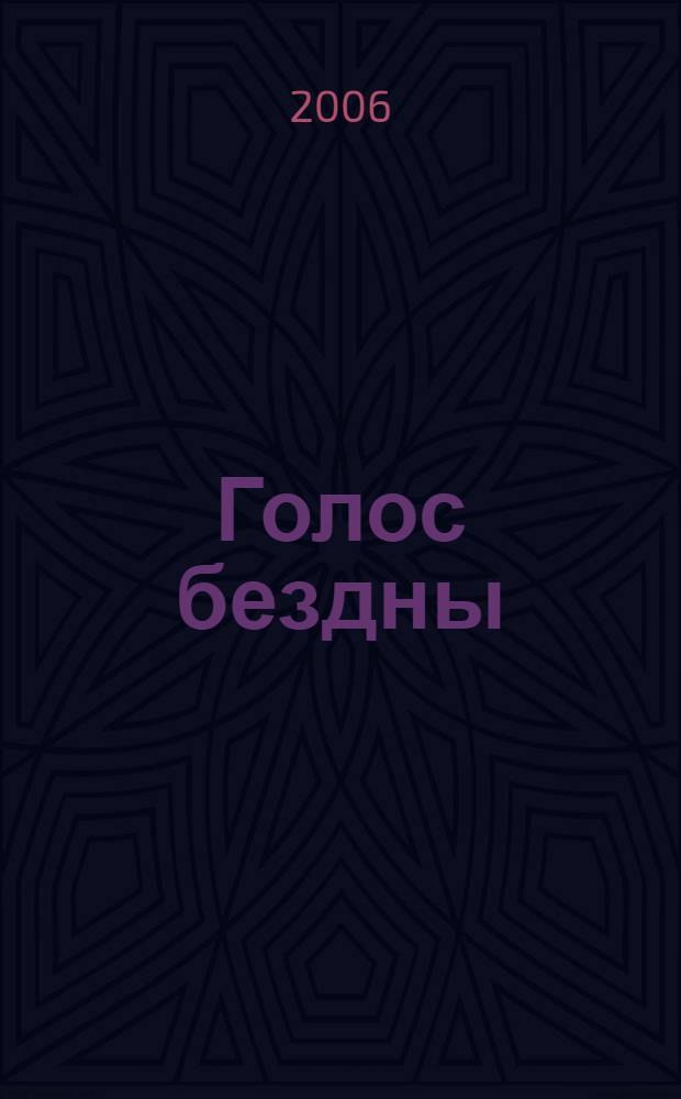 Голос бездны