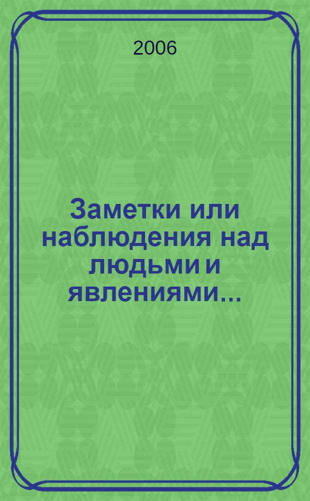 Заметки или наблюдения над людьми и явлениями...