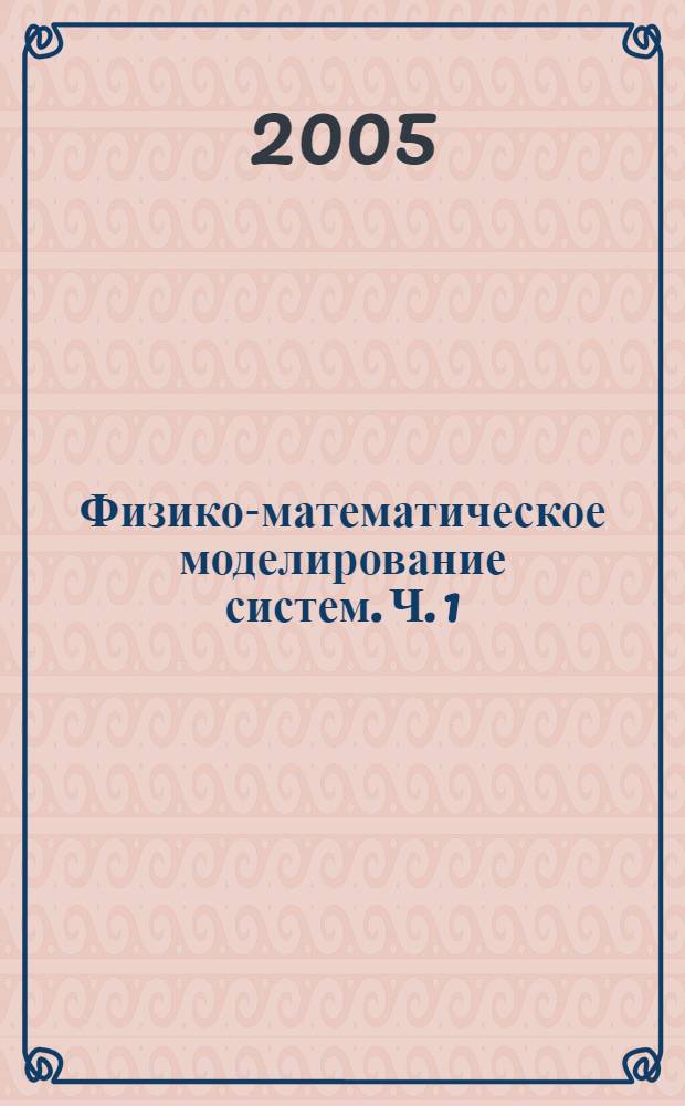 Физико-математическое моделирование систем. Ч. 1 : Моделирование физических процессов в конденсированных средах и системах многих частиц