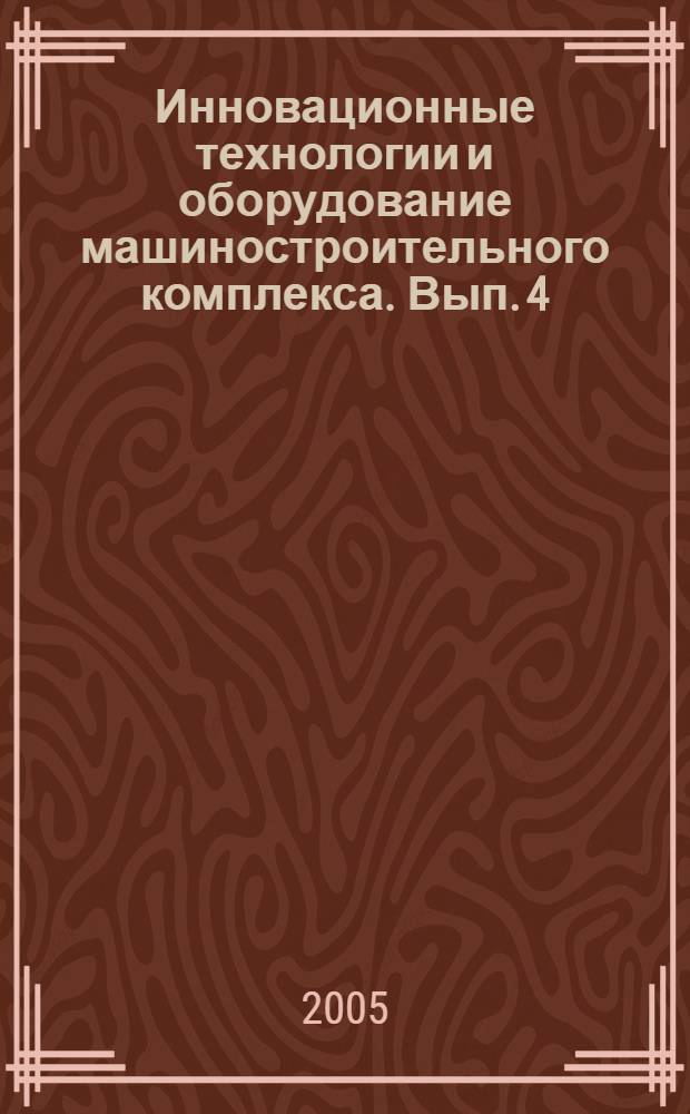 Инновационные технологии и оборудование машиностроительного комплекса. Вып. 4