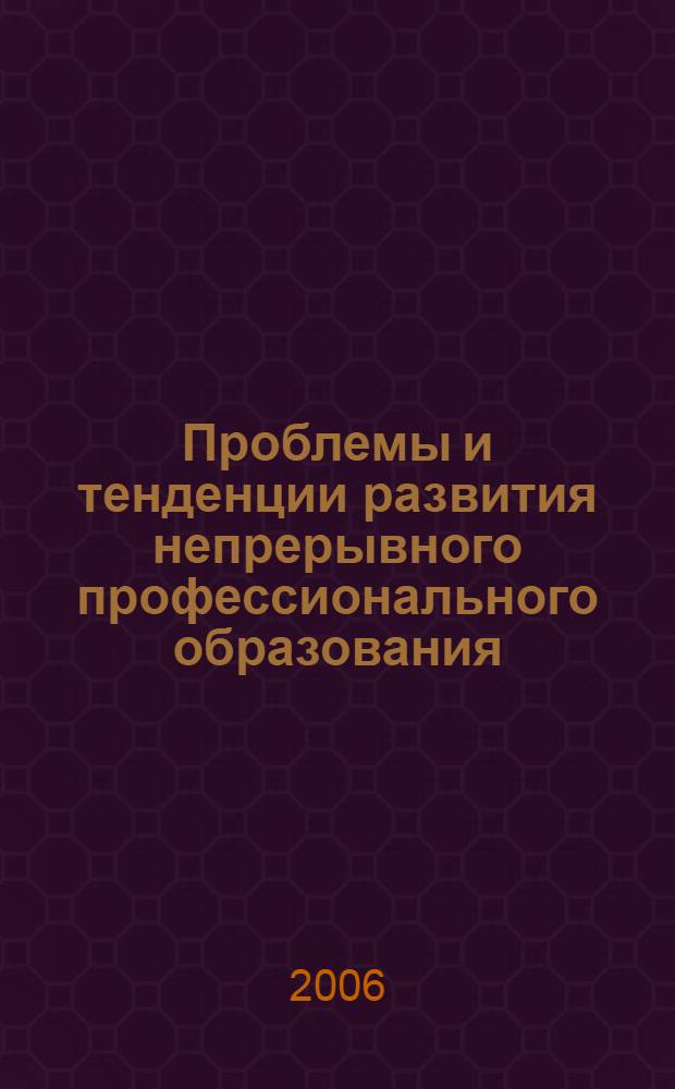 Проблемы и тенденции развития непрерывного профессионального образования : материалы научно-практический конференции, 18 апреля 2006 г., Санкт-Петербург
