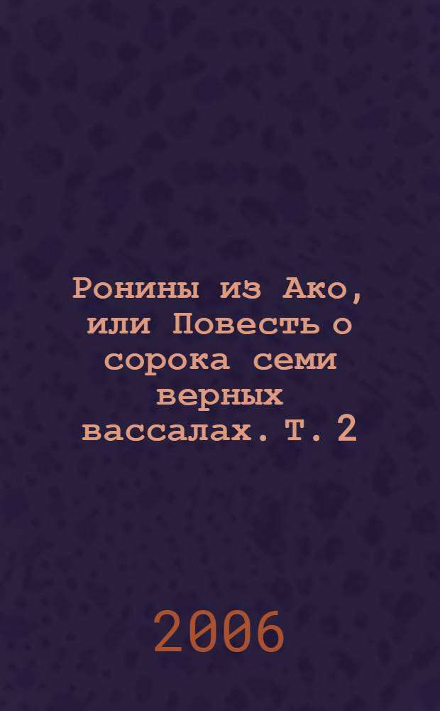 Ронины из Ако, или Повесть о сорока семи верных вассалах. [Т. 2]