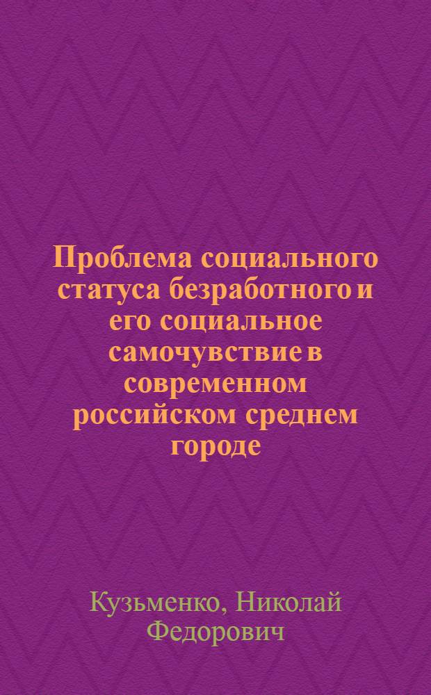Проблема социального статуса безработного и его социальное самочувствие в современном российском среднем городе