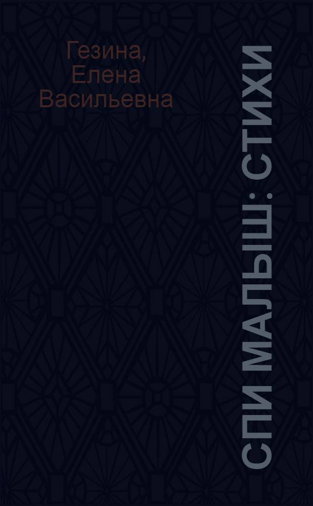 Спи малыш : стихи : для детей дошкольного возраста : для чтения взрослыми детям