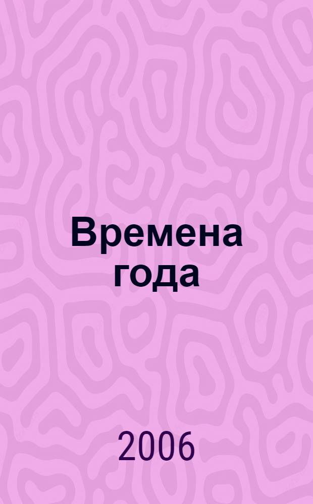 Времена года : стихи : для детей дошкольного возраста : для чтения взрослыми детям