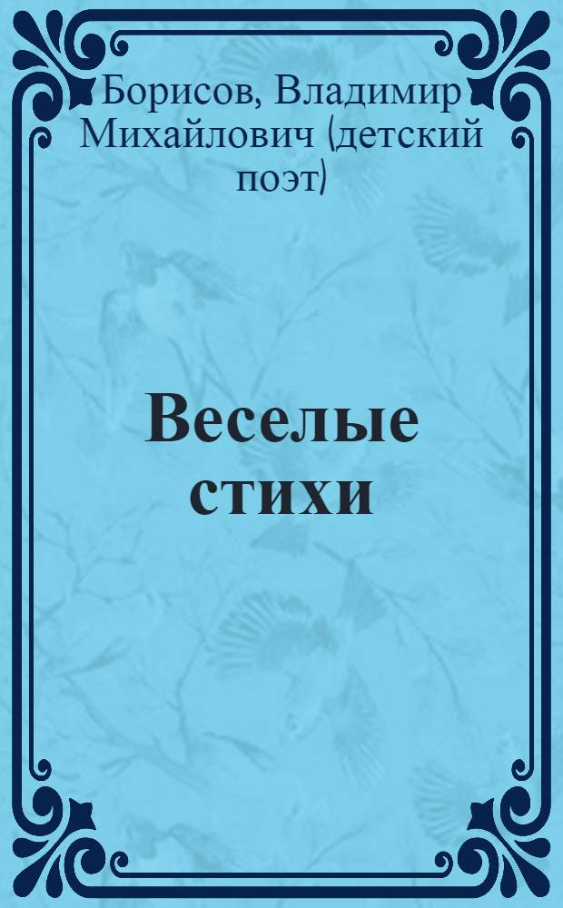 Веселые стихи : для дошкольного и младшего школьного возраста
