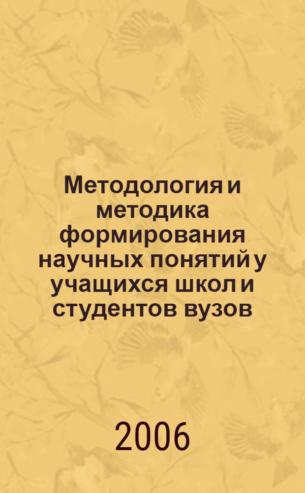 Методология и методика формирования научных понятий у учащихся школ и студентов вузов : материалы XIII международной научно-практической конференции, 15-16 мая 2006 года
