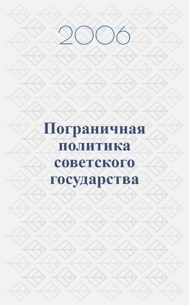 Пограничная политика советского государства (1917-1941 гг.) : монография