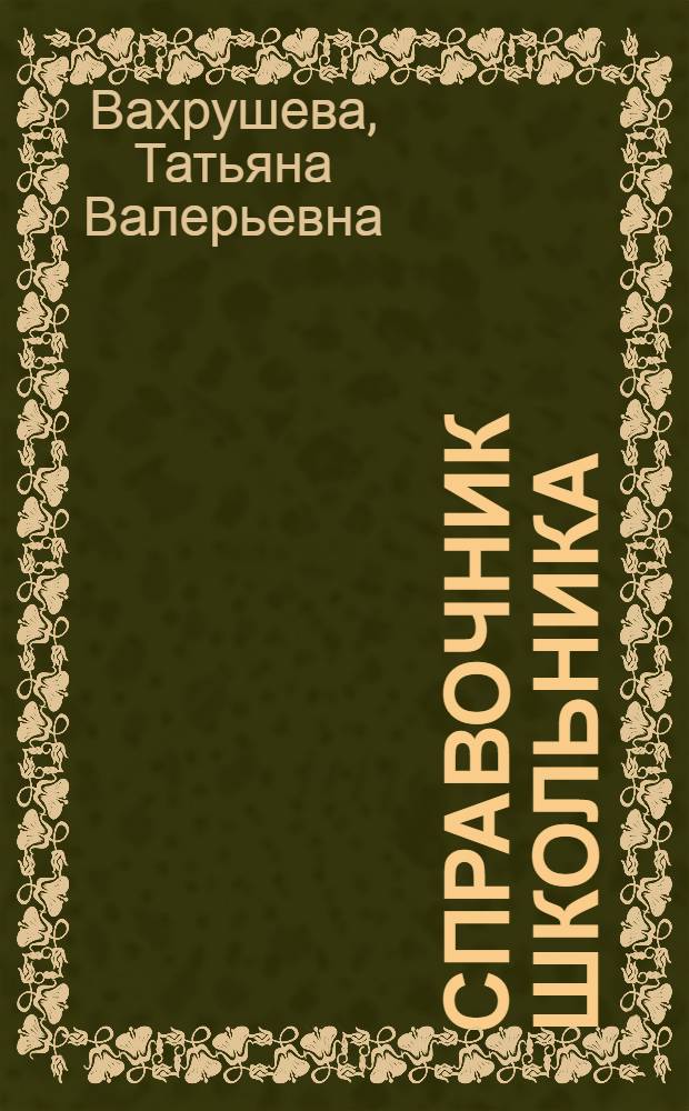 Справочник школьника : 1-4 (1-3) : русский язык, математика, природоведение