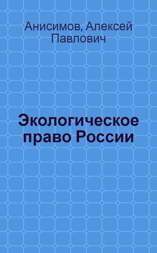 Экологическое право России : курс лекций