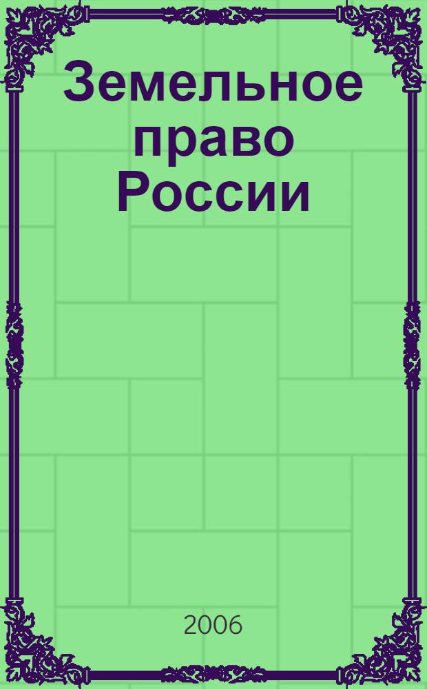 Земельное право России : курс лекций