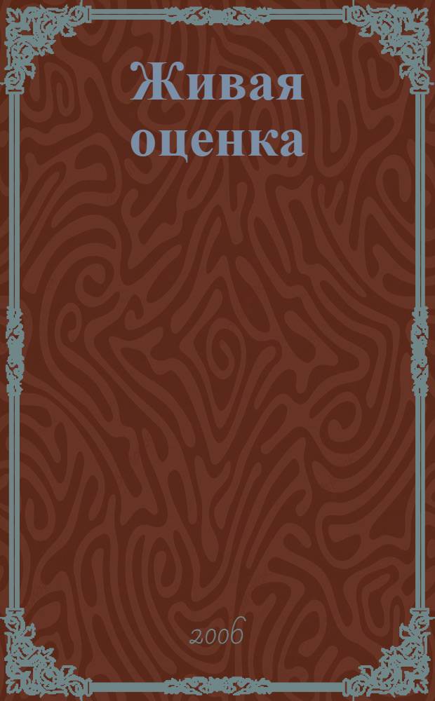 Живая оценка : программа "Портфолио в школе" : (диагност. материалы, метод. рекомендации по ведению портфолио, табл. и схемы, памятки и инструкции для учащихся)