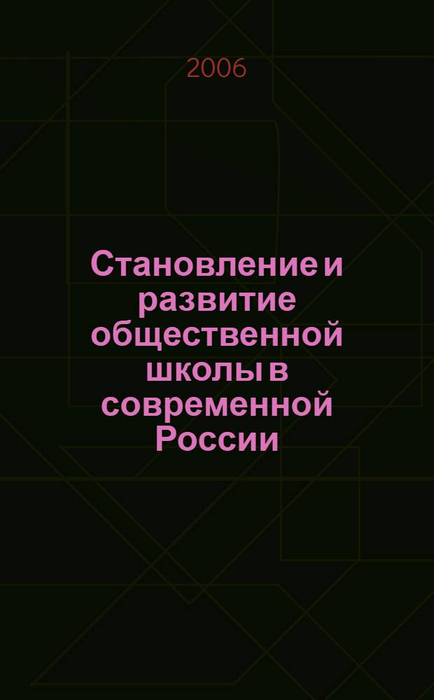 Становление и развитие общественной школы в современной России: теория и практика : А.Л. Вильсон