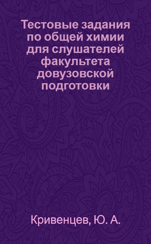Тестовые задания по общей химии для слушателей факультета довузовской подготовки