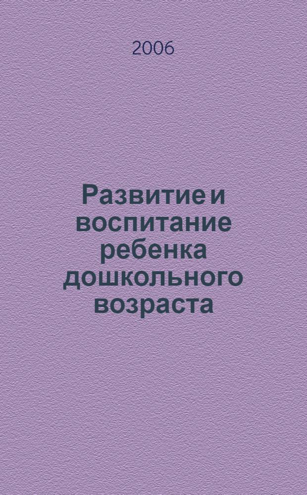 Развитие и воспитание ребенка дошкольного возраста: зарубежный опыт