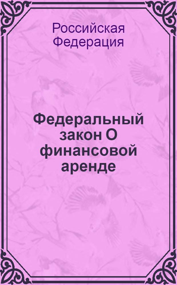 Федеральный закон О финансовой аренде (лизинге) : по состоянию на 20 мая 2006 года
