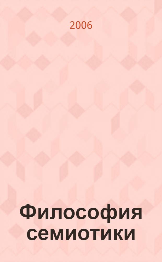 Философия семиотики : монография