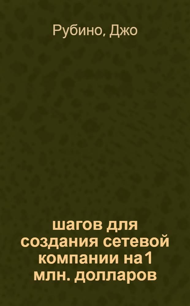 7 шагов для создания сетевой компании на 1 млн. долларов