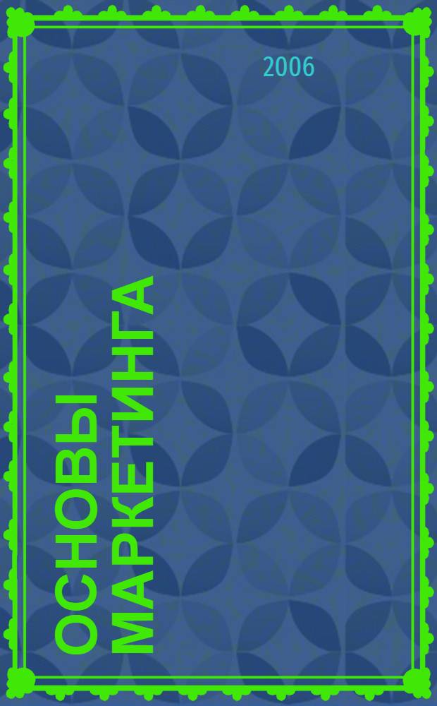 Основы маркетинга : учебное пособие