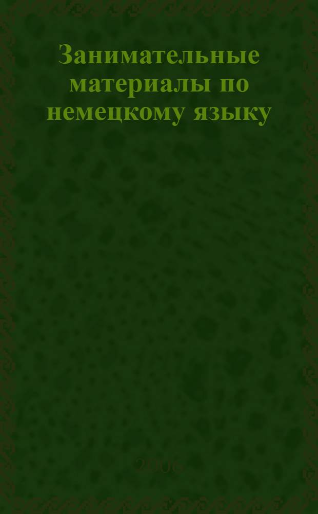 Занимательные материалы по немецкому языку : 7-8 классы