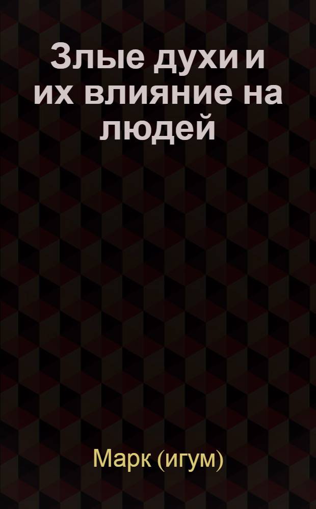 Злые духи и их влияние на людей