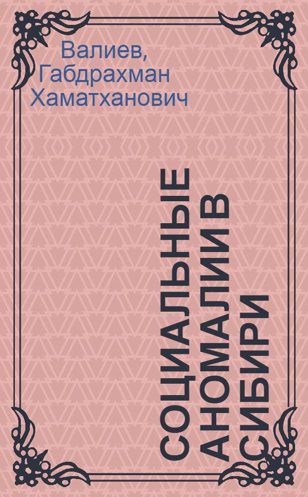 Социальные аномалии в Сибири: историко-криминологический анализ 1920-е годы