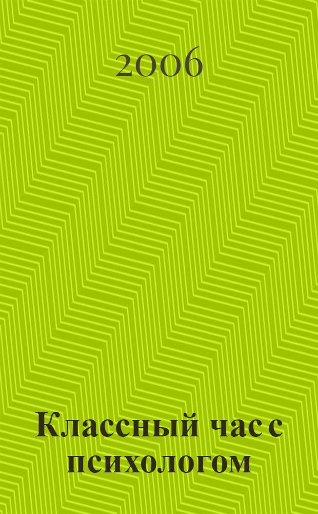 Классный час с психологом: сказкотерапия для школьников : метод. пособие