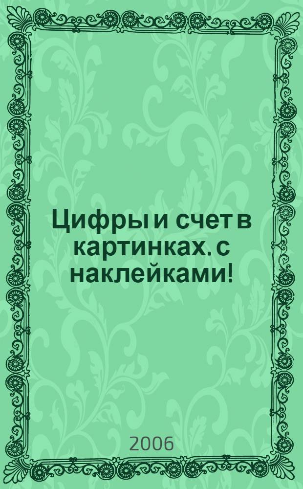 Цифры и счет в картинках. с наклейками!
