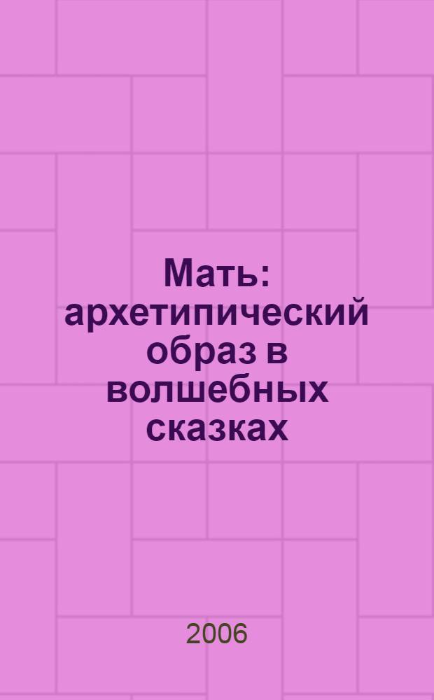 Мать : архетипический образ в волшебных сказках : перевод с английского