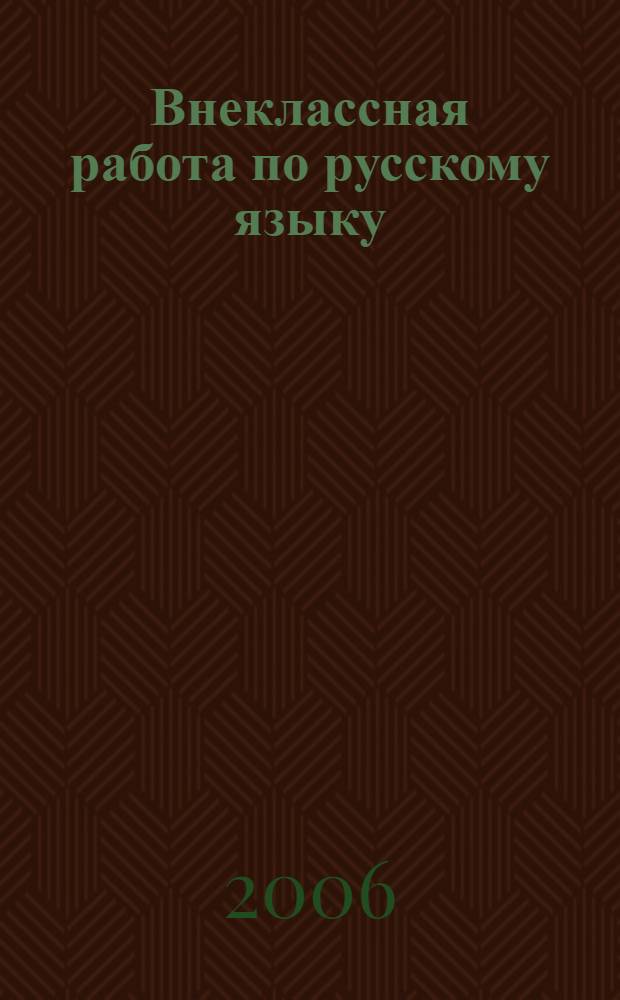 Внеклассная работа по русскому языку : 7 класс