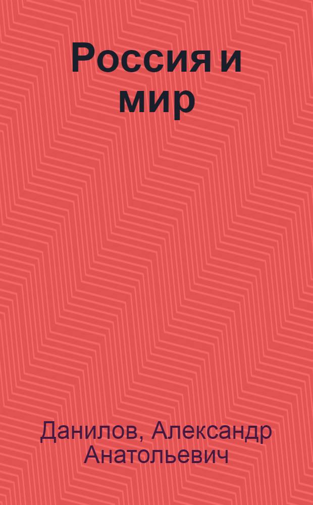 Россия и мир : 11 класс : методические рекомендации
