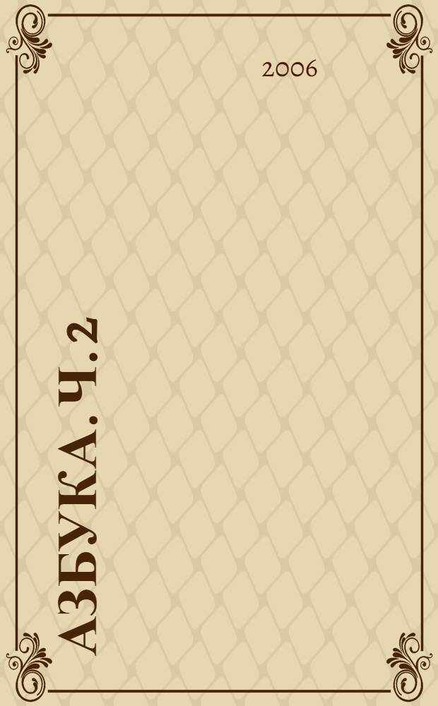 Азбука. Ч. 2