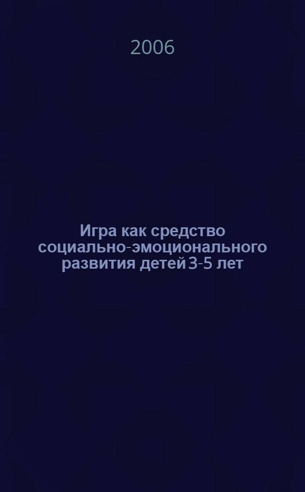 Игра как средство социально-эмоционального развития детей 3-5 лет : разработки занятий
