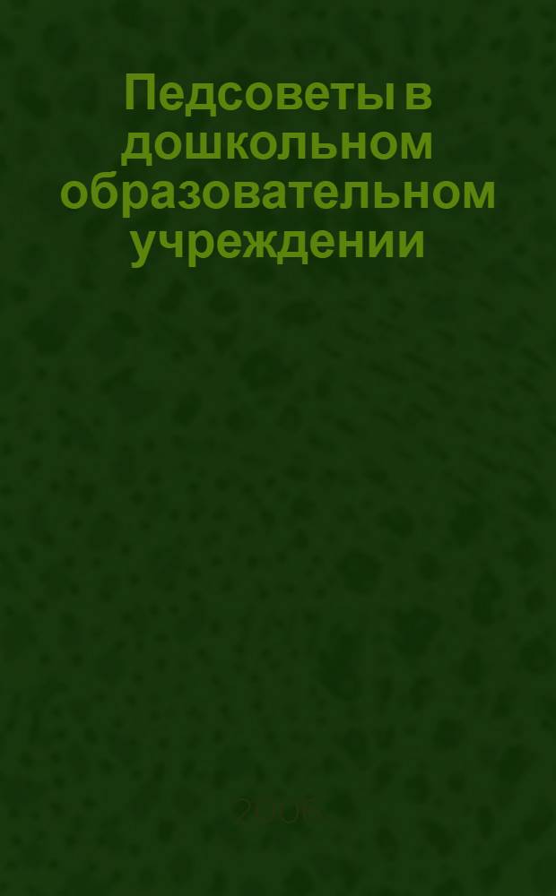 Педсоветы в дошкольном образовательном учреждении