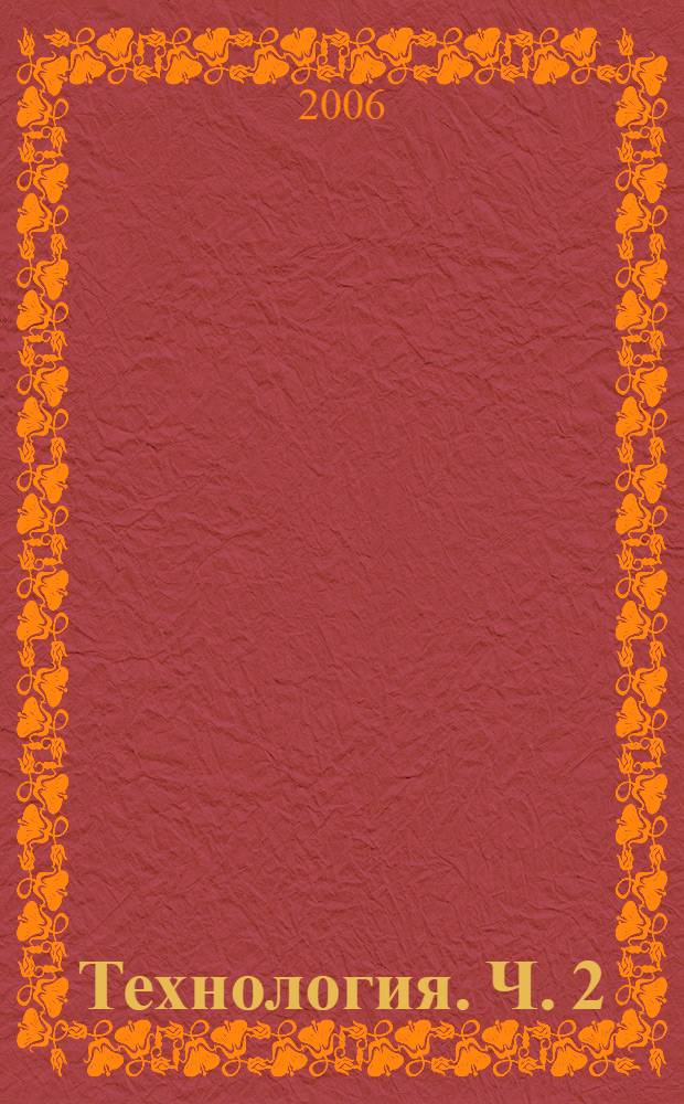 Технология. Ч. 2